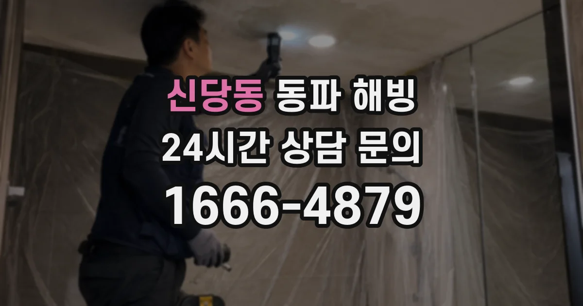 신당동 동파 해빙
