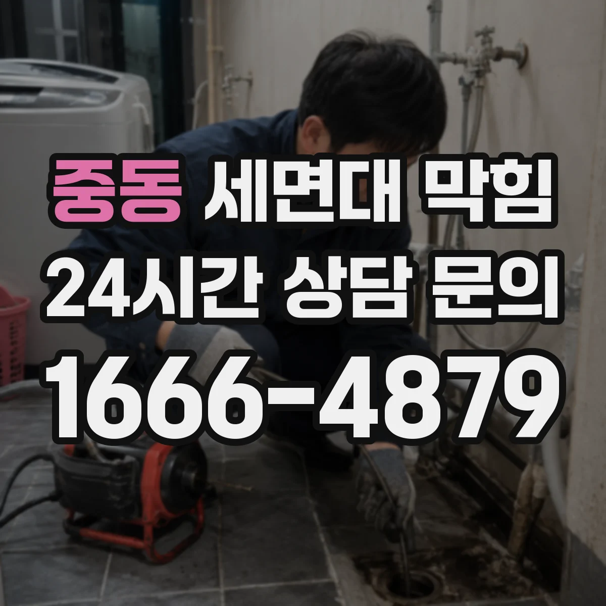 중동 세면대 막힘