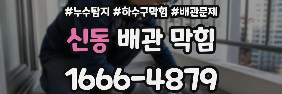 신동 배관 막힘