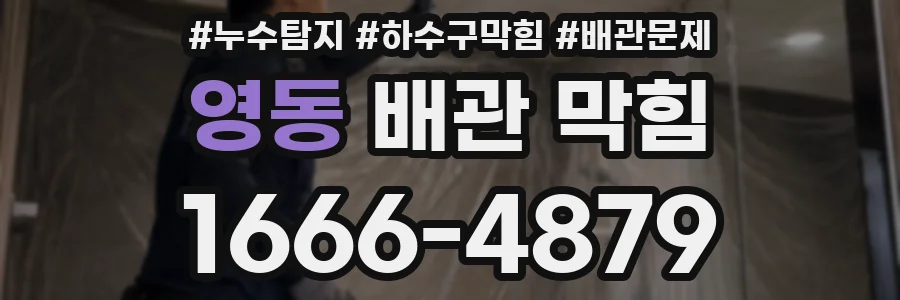 영동 배관 막힘