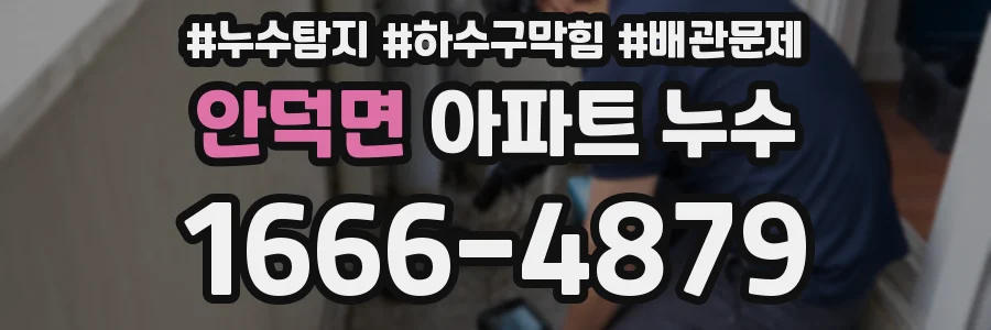 안덕면 아파트 누수