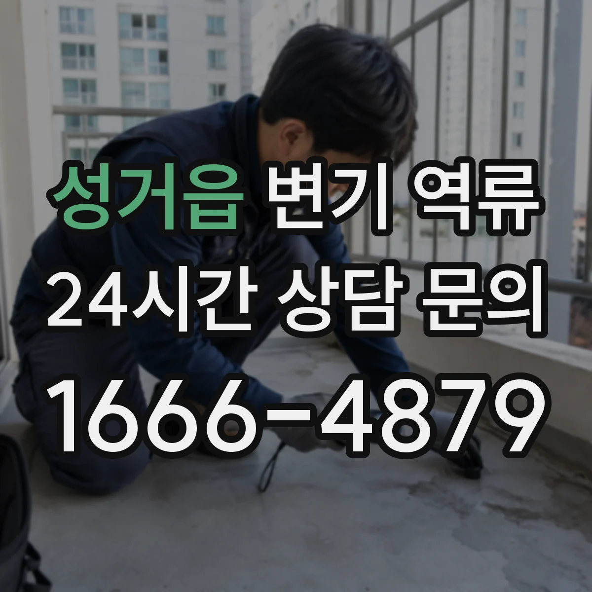 성거읍 변기 역류