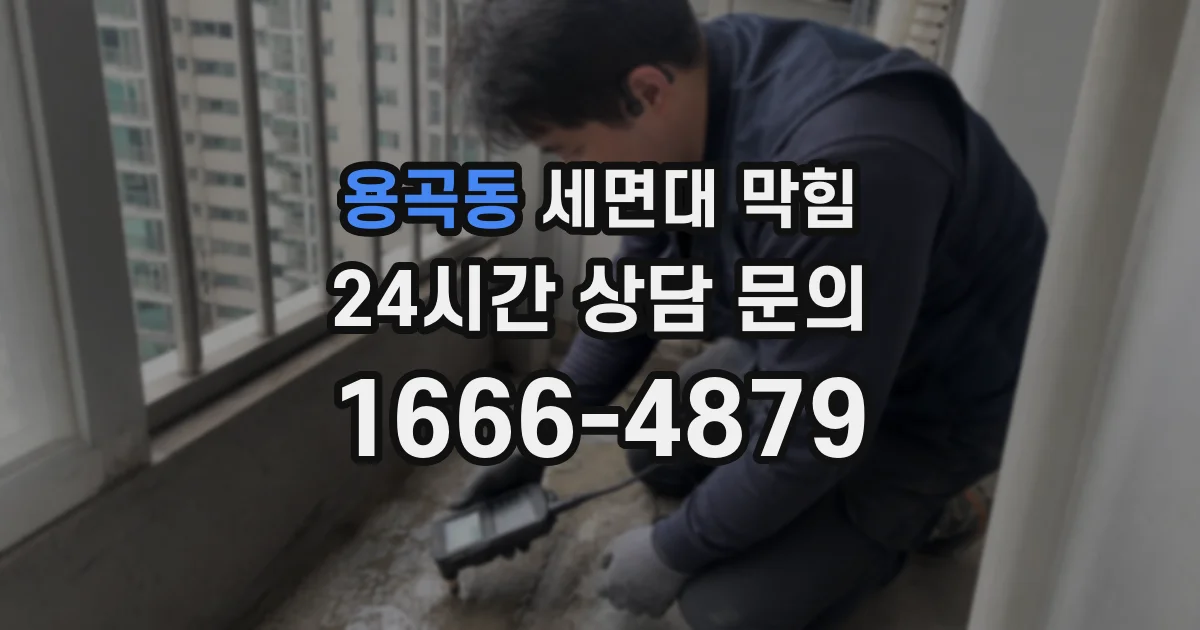 용곡동 세면대 막힘