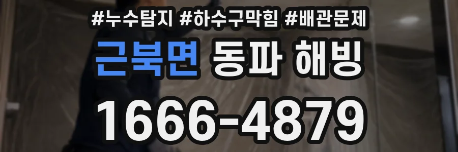 근북면 동파 해빙