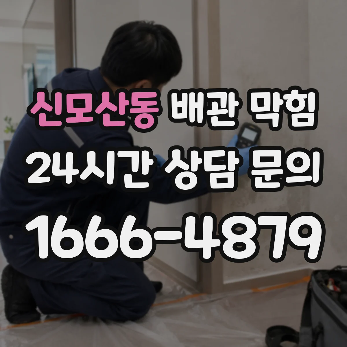 신모산동 배관 막힘