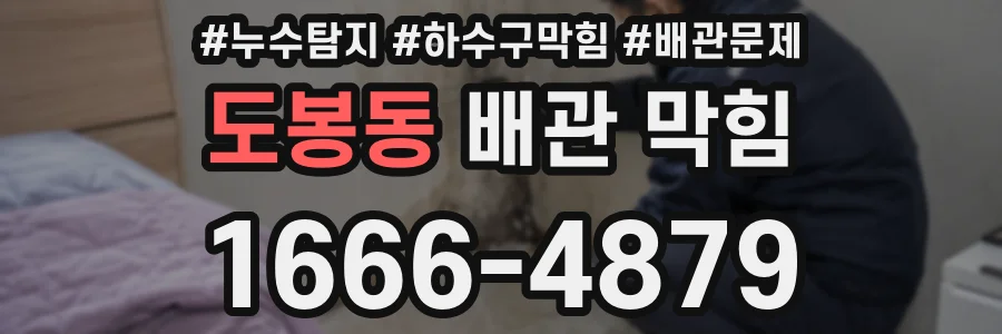 도봉동 배관 막힘