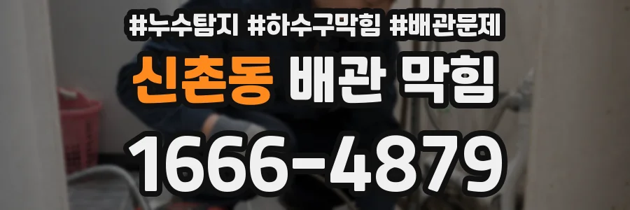 신촌동 배관 막힘