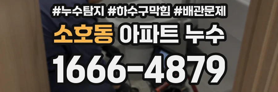 소호동 아파트 누수