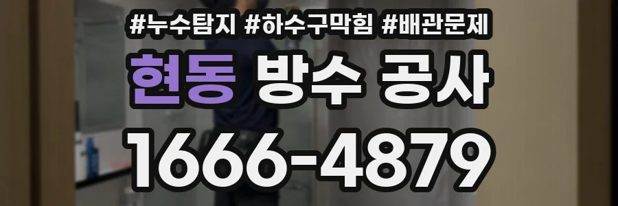 현동 방수 공사