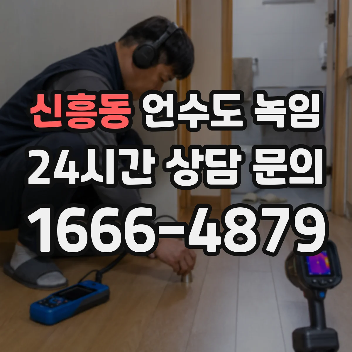 신흥동 언수도 녹임