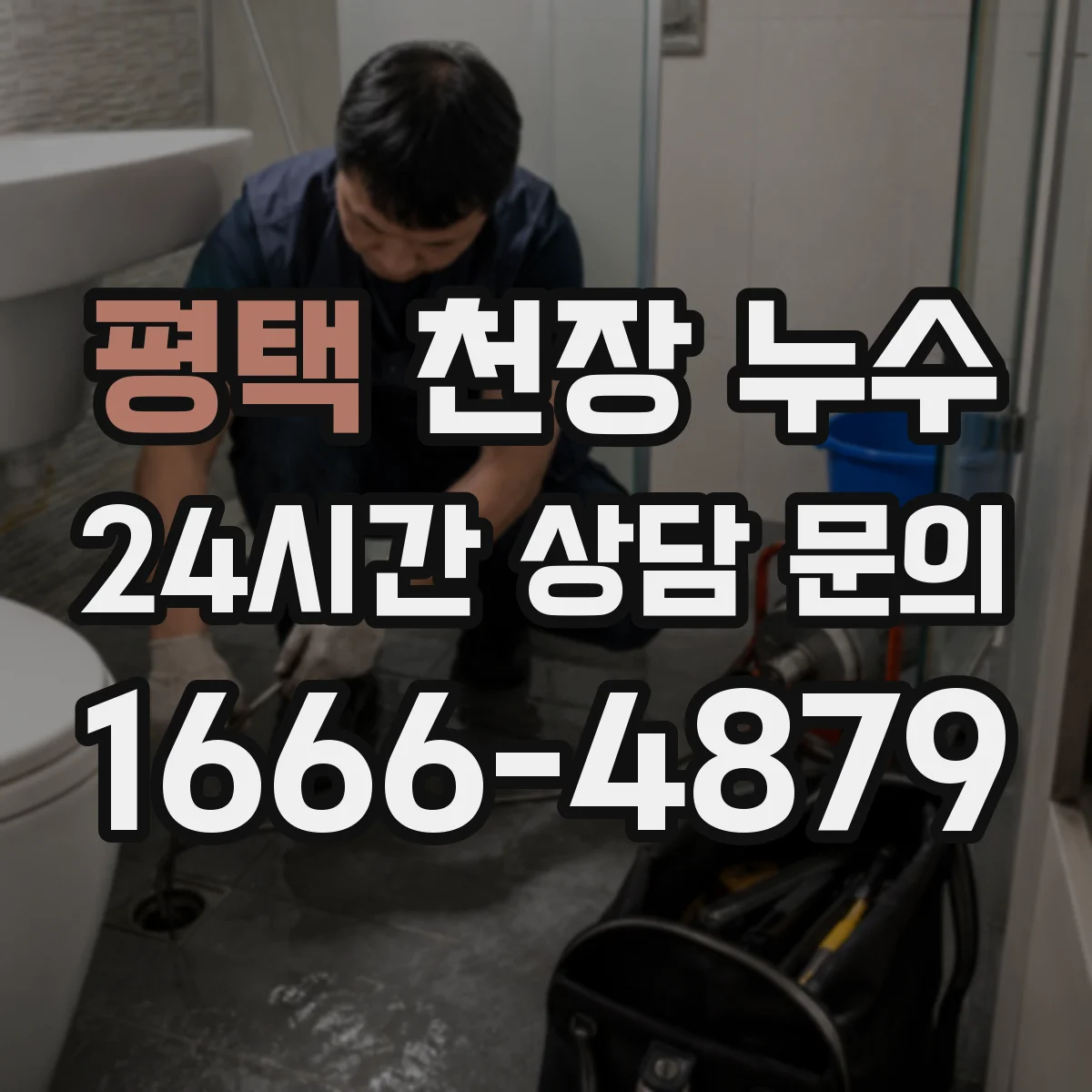 평택 천장 누수 오래 방치하면 어떤 구조 문제로 번질까