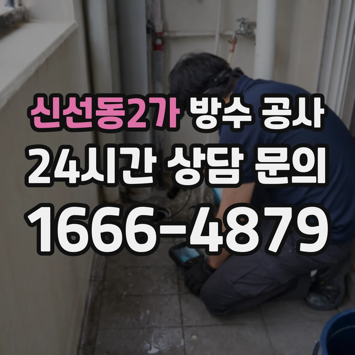 신선동2가 방수 공사