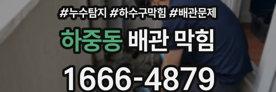 하중동 배관 막힘