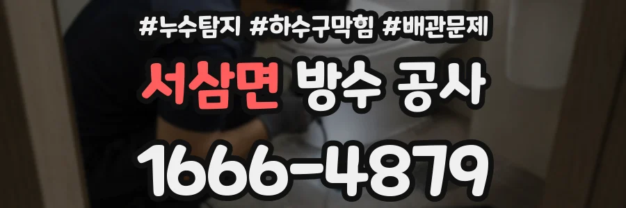 서삼면 방수 공사