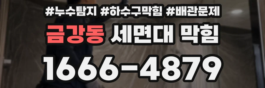 금강동 세면대 막힘