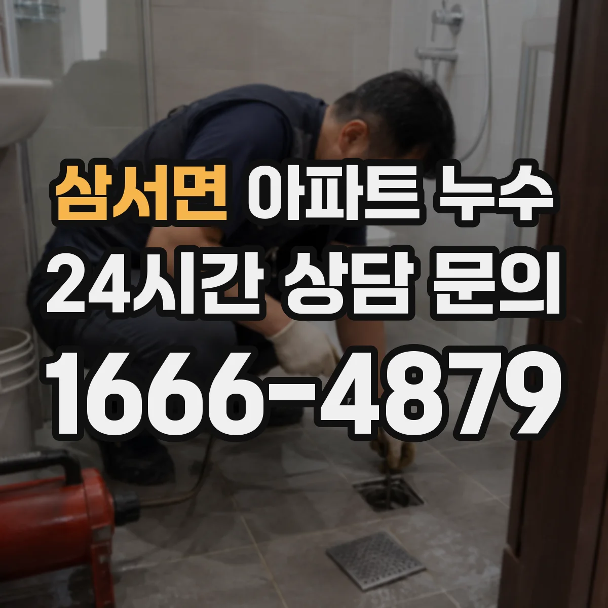 삼서면 아파트 누수