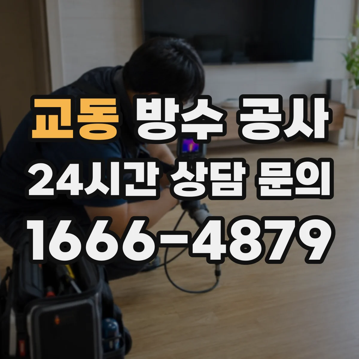교동 방수 공사