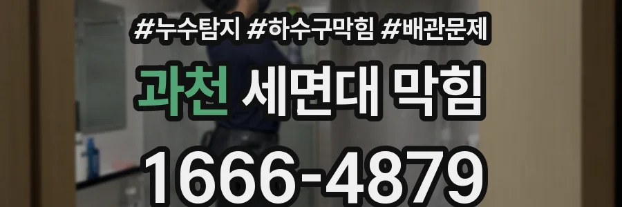 과천 세면대 막힘