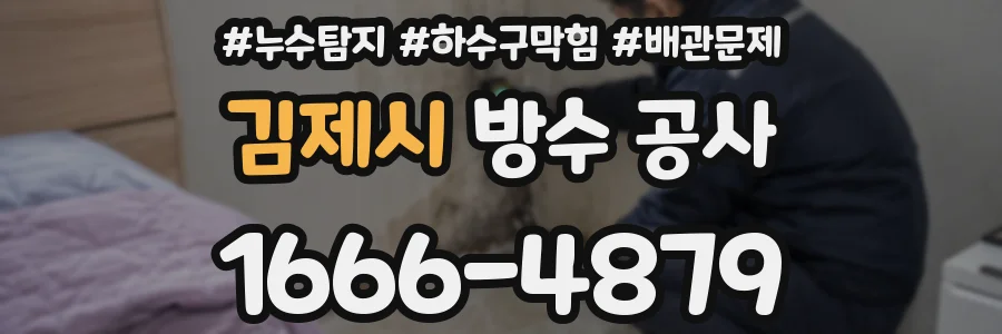 김제시 방수 공사