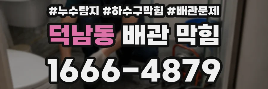 덕남동 배관 막힘