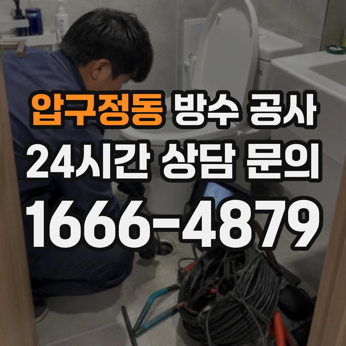 압구정동 방수 공사