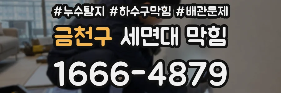 금천구 세면대 막힘