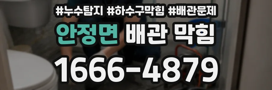 안정면 배관 막힘