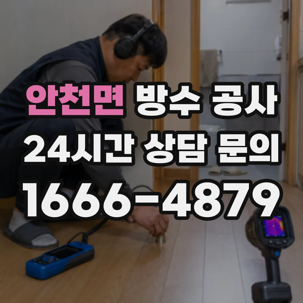 안천면 방수 공사