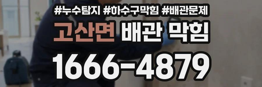 고산면 배관 막힘