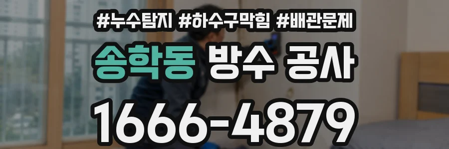 송학동 방수 공사