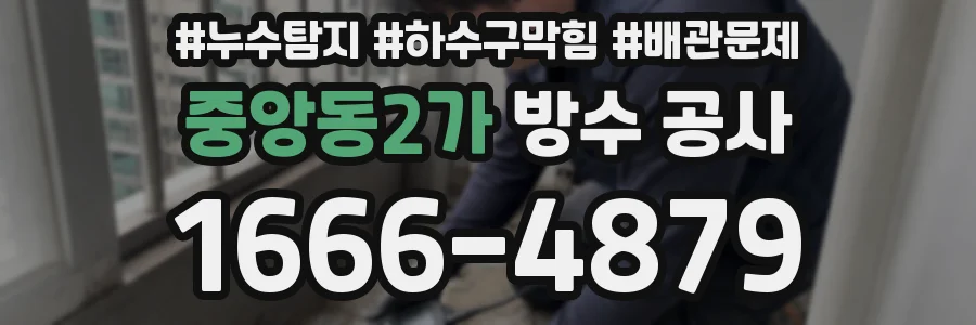 중앙동2가 방수 공사