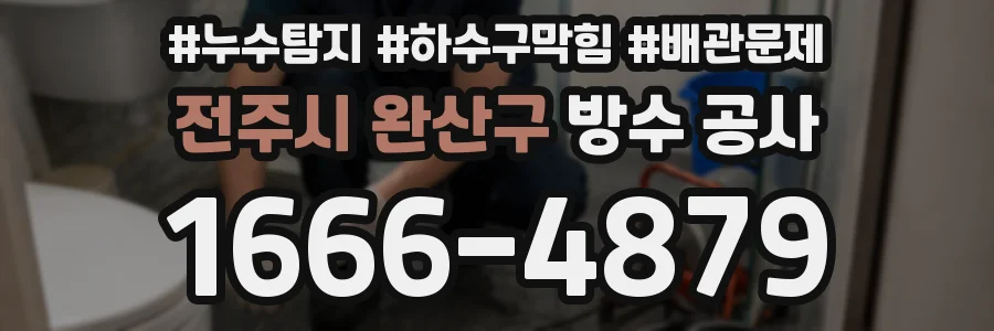 전주시 완산구 방수 공사