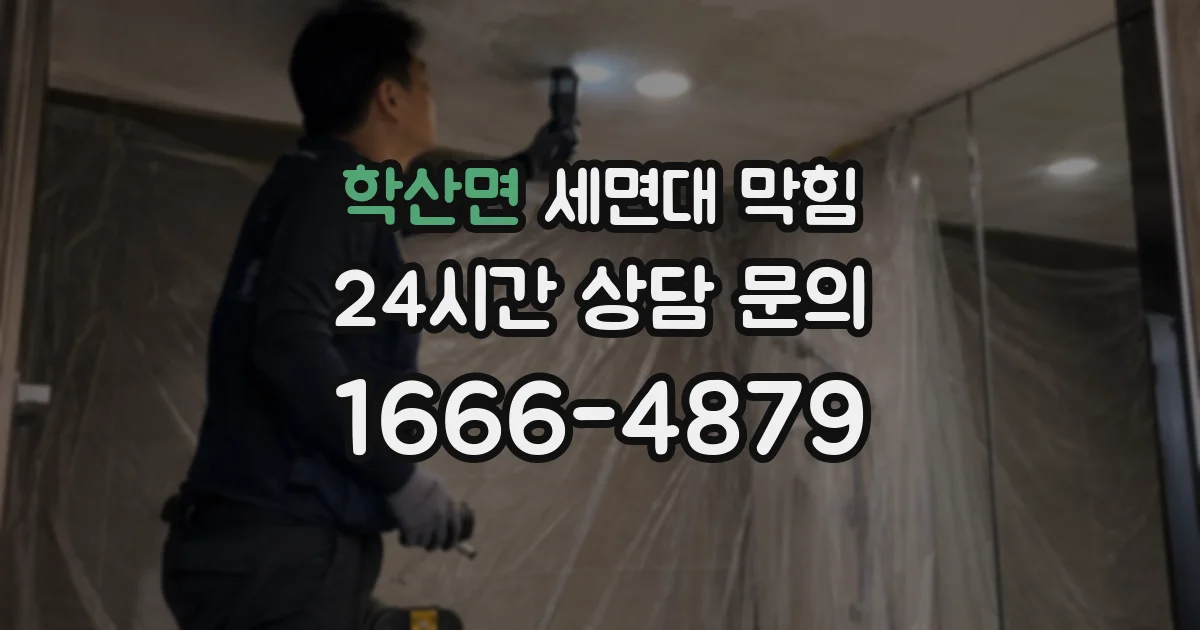 학산면 세면대 막힘