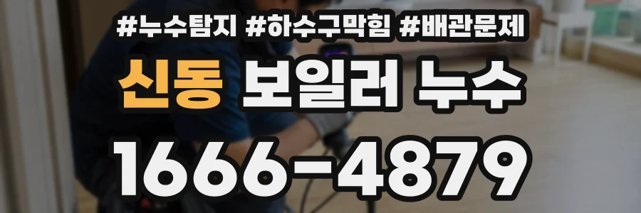 신동 보일러 누수