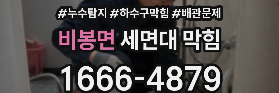 비봉면 세면대 막힘