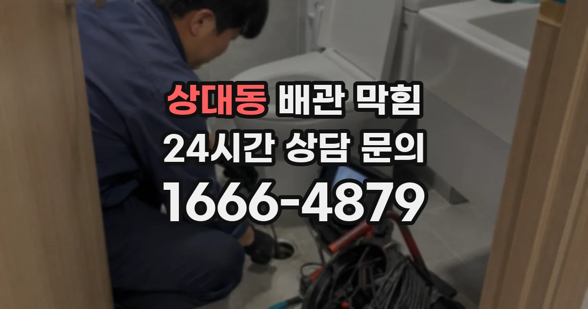 상대동 배관 막힘