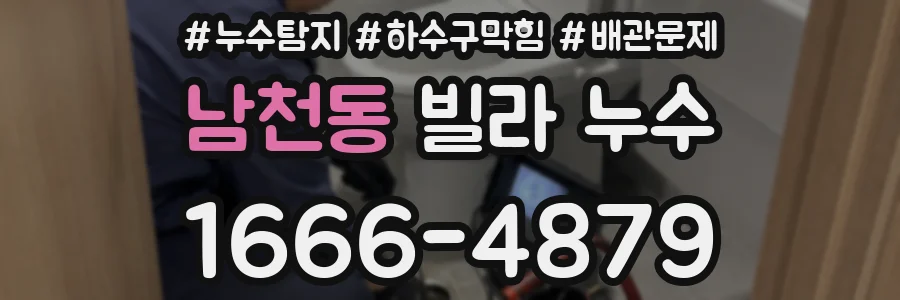 남천동 빌라 누수