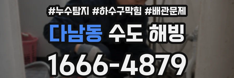 다남동 수도 해빙