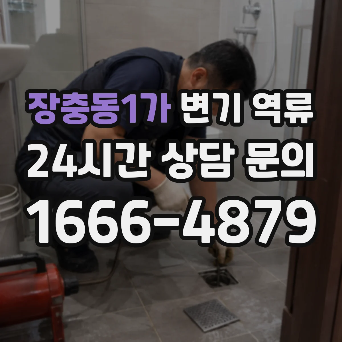 장충동1가 변기 역류