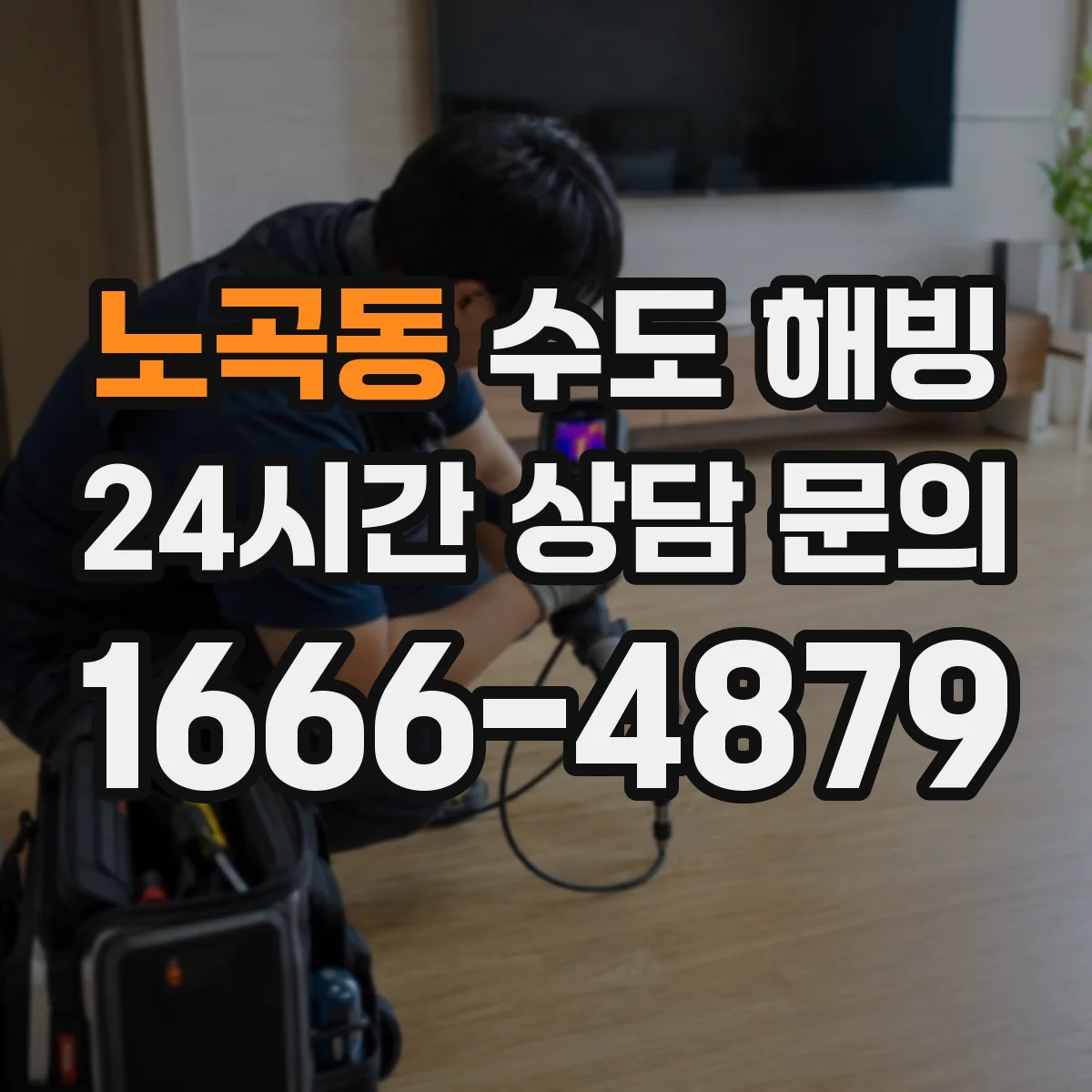 노곡동 수도 해빙
