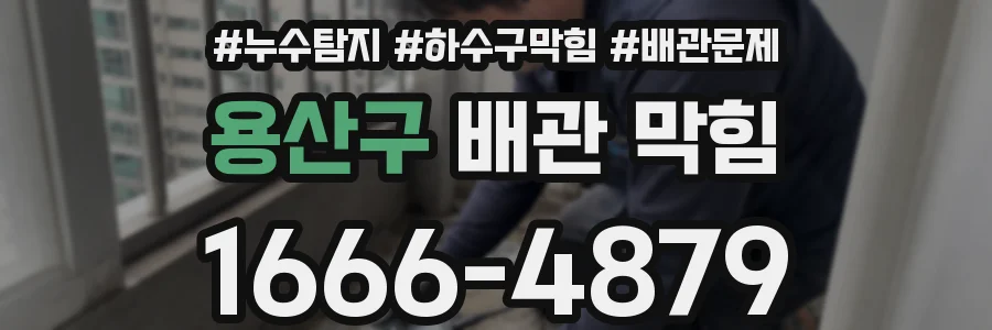 용산구 배관 막힘