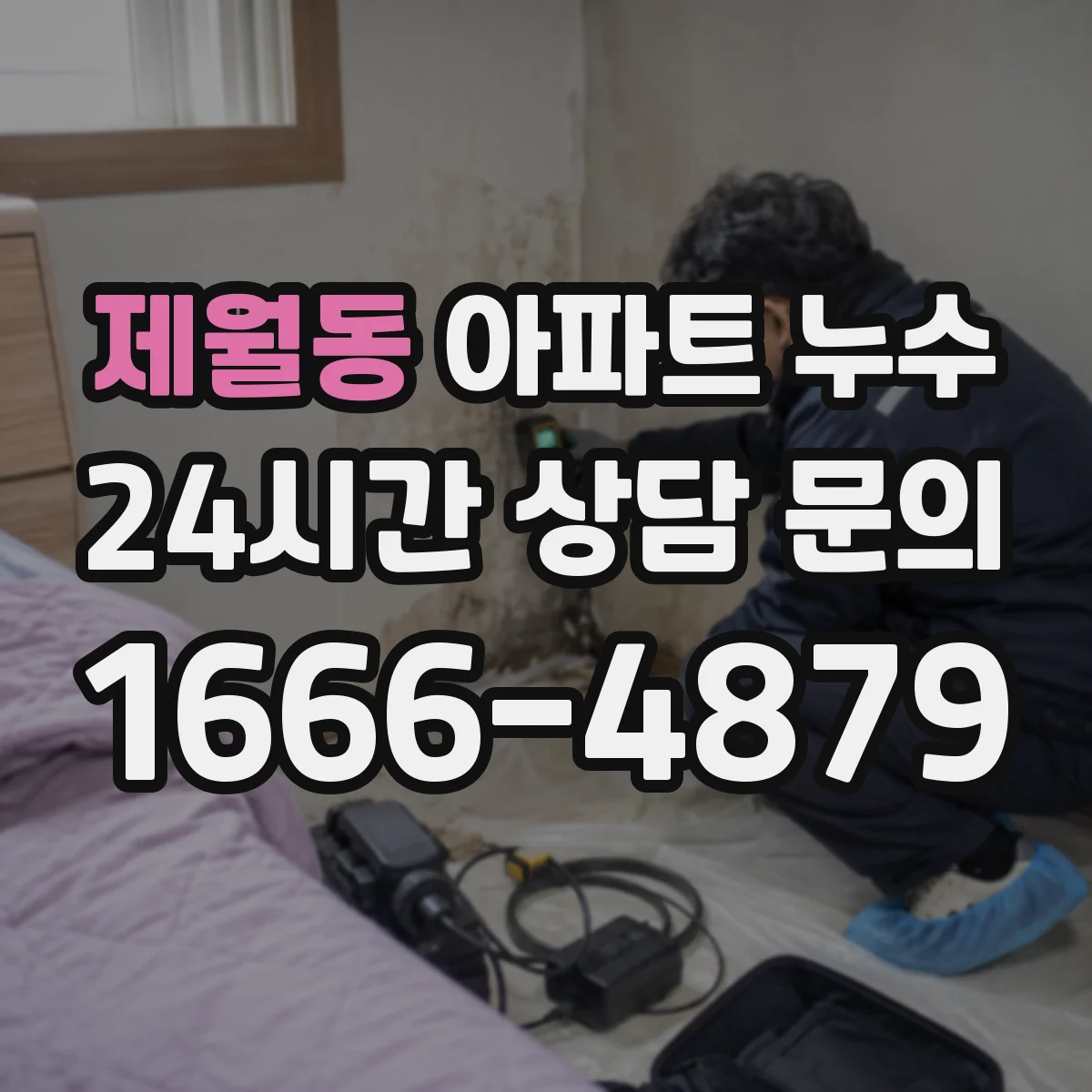 제월동 아파트 누수