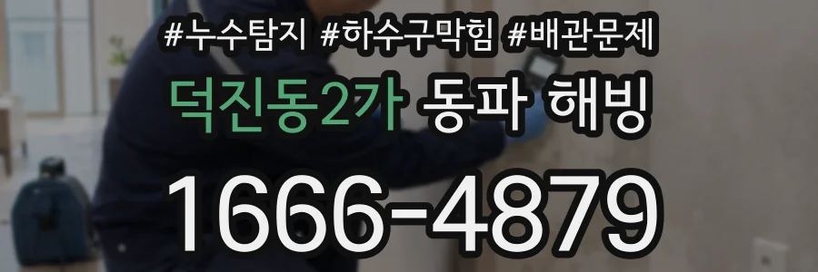 덕진동2가 동파 해빙