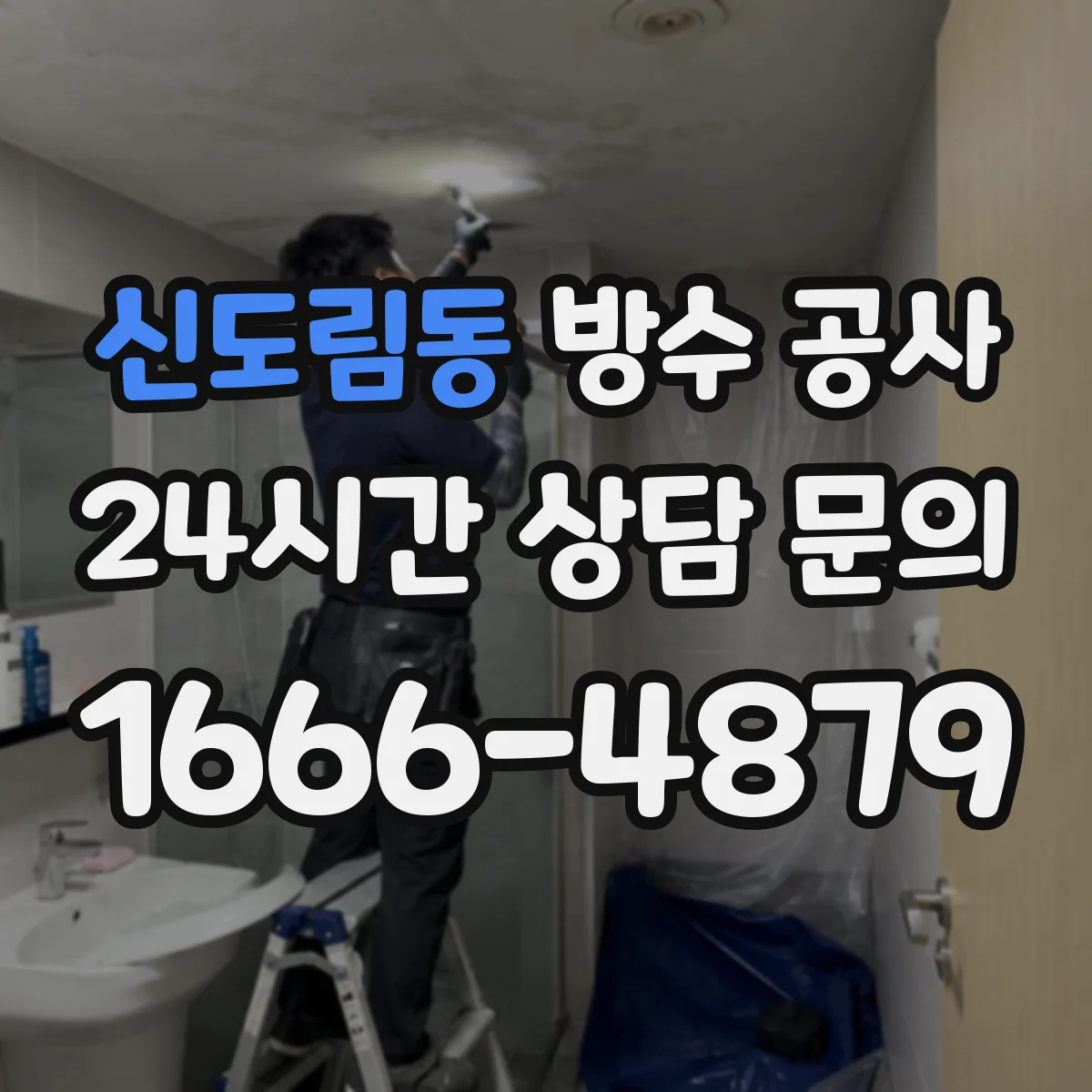 신도림동 방수 공사