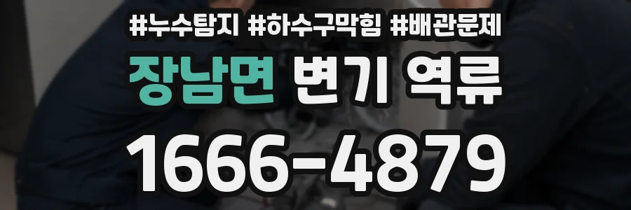 장남면 변기 역류