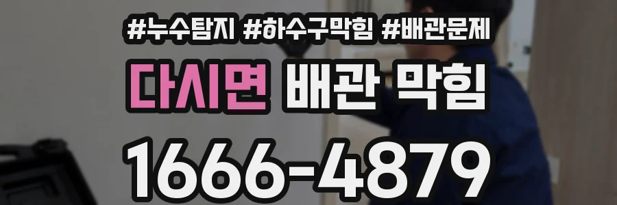 다시면 배관 막힘