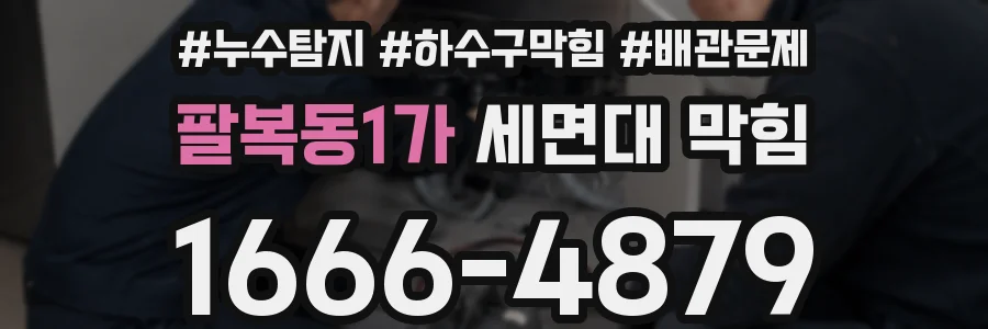 팔복동1가 세면대 막힘