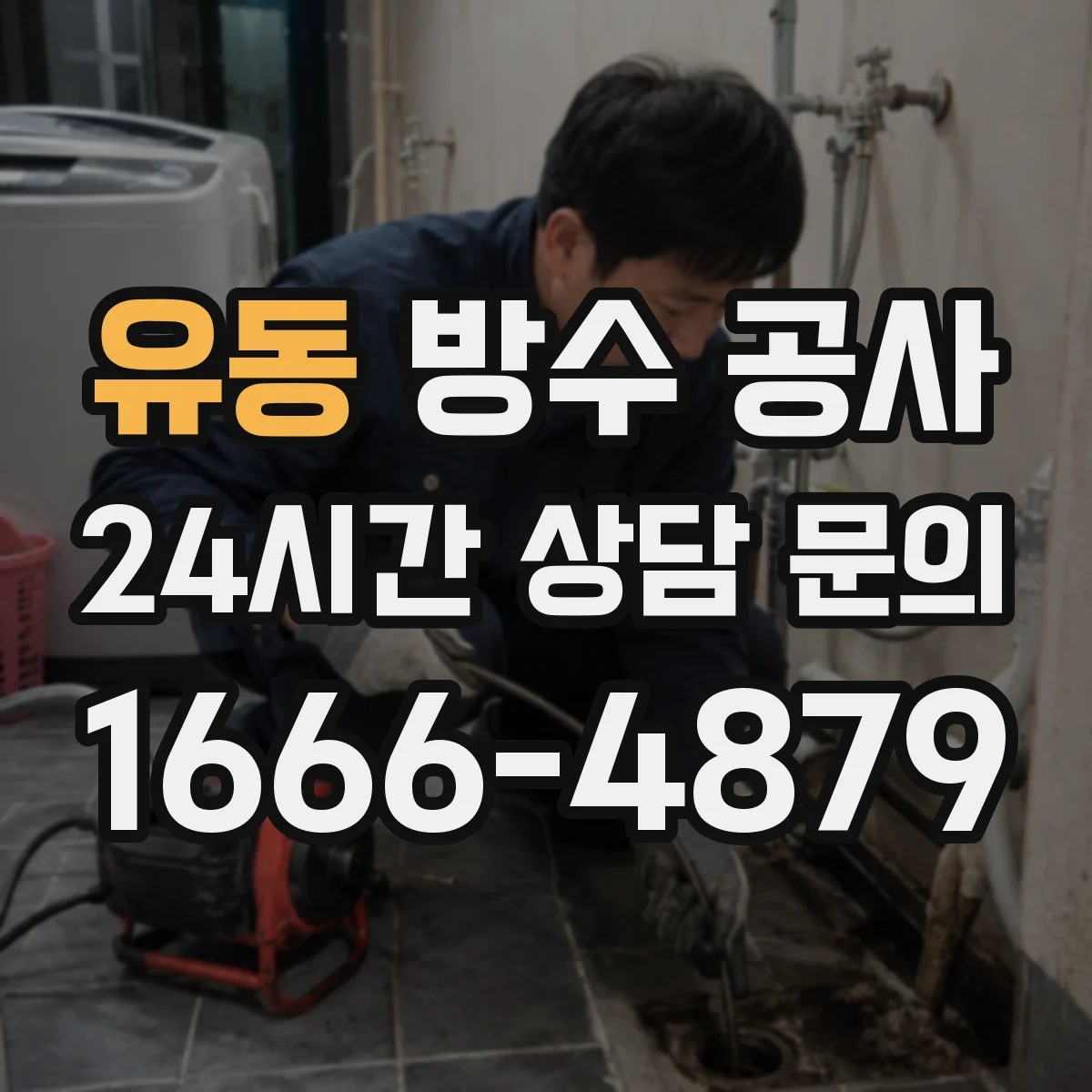 유동 방수 공사