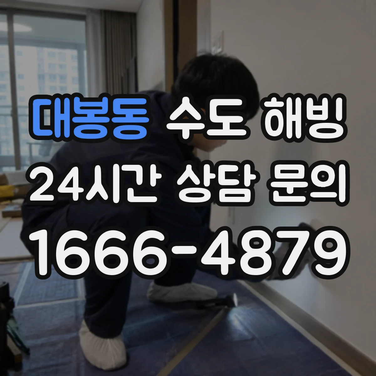 대봉동 수도 해빙