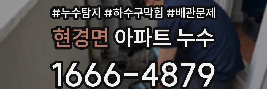 현경면 아파트 누수